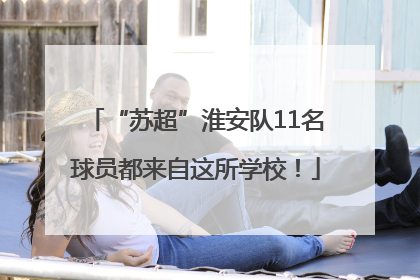 “苏超”淮安队11名球员都来自这所学校！