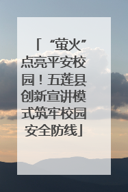 “萤火”点亮平安校园！五莲县创新宣讲模式筑牢校园安全防线