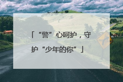 “警”心呵护，守护“少年的你”