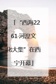“西海2261·河湟文化大集”在西宁开幕