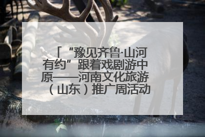“豫见齐鲁·山河有约”跟着戏剧游中原——河南文化旅游（山东）推广周活动菏泽站活动举行