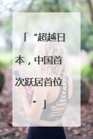 “超越日本，中国首次跃居首位”