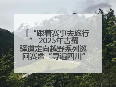 “跟着赛事去旅行” 2025年古蜀驿道定向越野系列巡回赛暨“寻遍四川”威远站落幕