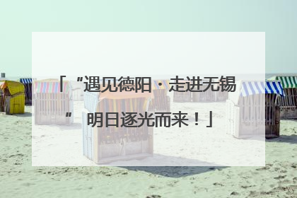 “遇见德阳・走进无锡” 明日逐光而来！
