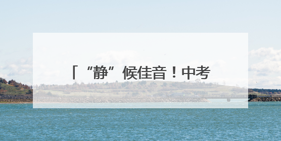 “静”候佳音！中考期间，诏安这些路段将实行交通管制！
