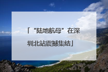 “陆地航母”在深圳北站震撼集结