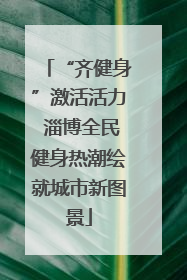 “齐健身”激活活力 淄博全民健身热潮绘就城市新图景