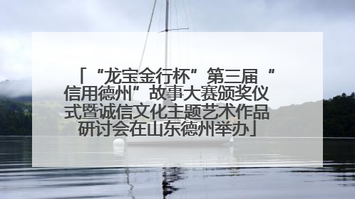“龙宝金行杯”第三届“信用德州”故事大赛颁奖仪式暨诚信文化主题艺术作品研讨会在山东德州举办