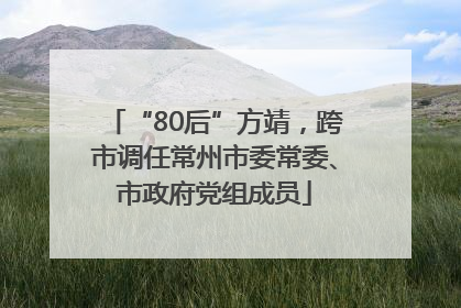 “80后”方靖，跨市调任常州市委常委、市政府党组成员