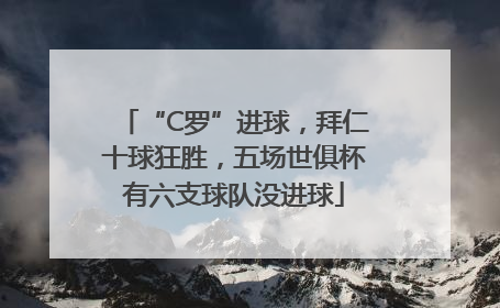 “C罗”进球，拜仁十球狂胜，五场世俱杯有六支球队没进球