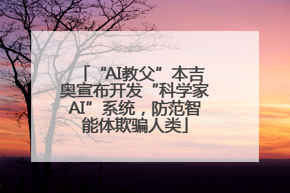 “AI教父”本吉奥宣布开发“科学家AI”系统，防范智能体欺骗人类