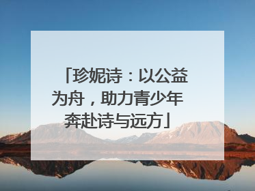 珍妮诗：以公益为舟，助力青少年奔赴诗与远方