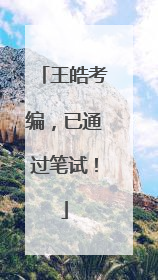王皓考编，已通过笔试！