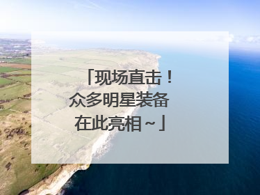 现场直击！众多明星装备在此亮相～