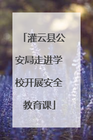 灌云县公安局走进学校开展安全教育课