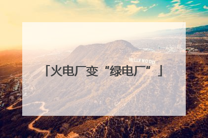 火电厂变“绿电厂”