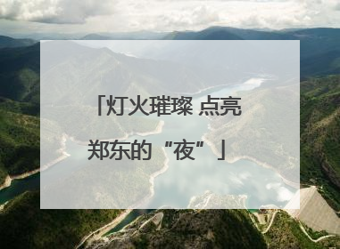 灯火璀璨 点亮郑东的“夜”