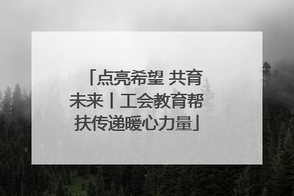 点亮希望 共育未来丨工会教育帮扶传递暖心力量