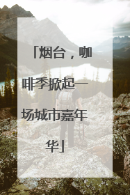 烟台，咖啡季掀起一场城市嘉年华