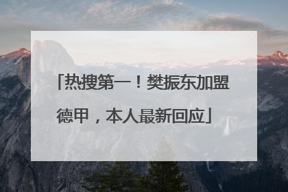 热搜第一！樊振东加盟德甲，本人最新回应