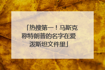 热搜第一！马斯克称特朗普的名字在爱泼斯坦文件里