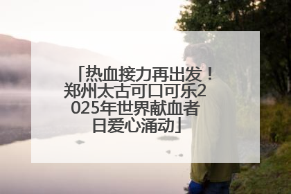 热血接力再出发！郑州太古可口可乐2025年世界献血者日爱心涌动