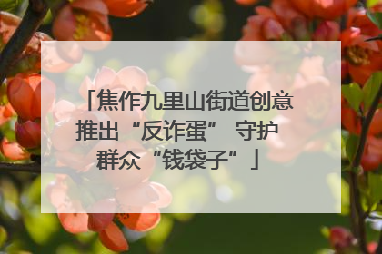 焦作九里山街道创意推出“反诈蛋” 守护群众“钱袋子”