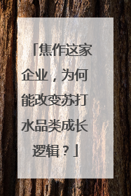 焦作这家企业，为何能改变苏打水品类成长逻辑？