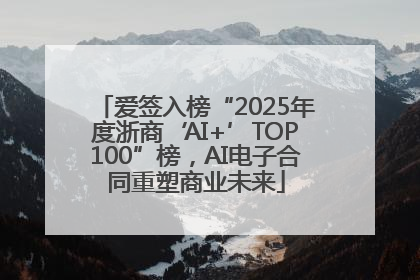 爱签入榜“2025年度浙商‘AI+’TOP100”榜，AI电子合同重塑商业未来