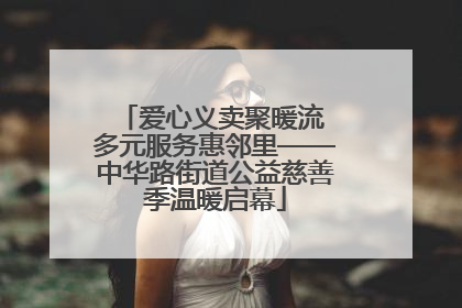 爱心义卖聚暖流 多元服务惠邻里——中华路街道公益慈善季温暖启幕