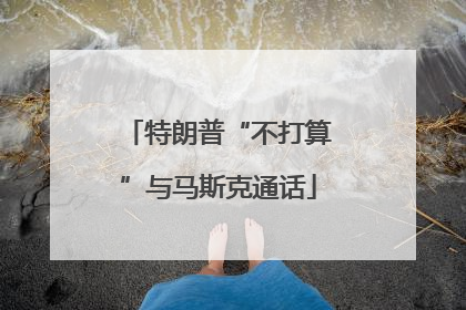 特朗普“不打算”与马斯克通话