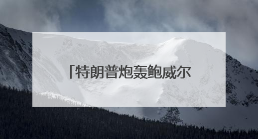 特朗普炮轰鲍威尔：什么都不懂！
