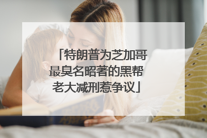 特朗普为芝加哥最臭名昭著的黑帮老大减刑惹争议