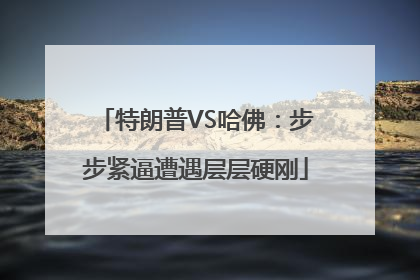 特朗普VS哈佛：步步紧逼遭遇层层硬刚
