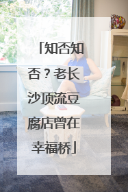 知否知否？老长沙顶流豆腐店曾在幸福桥