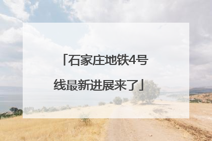 石家庄地铁4号线最新进展来了
