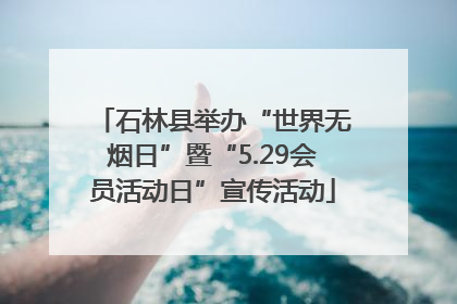 石林县举办“世界无烟日”暨“5.29会员活动日”宣传活动