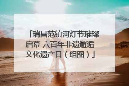 瑞昌范镇河灯节璀璨启幕 六百年非遗邂逅文化遗产日（组图）