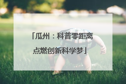 瓜州：科普零距离 点燃创新科学梦