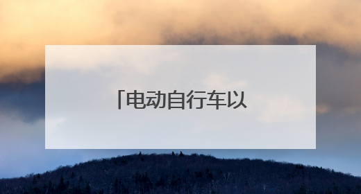 电动自行车以旧换新，在昌平可享三重补贴