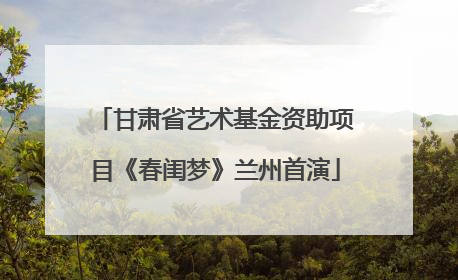 甘肃省艺术基金资助项目《春闺梦》兰州首演