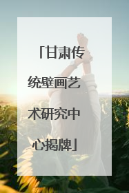 甘肃传统壁画艺术研究中心揭牌