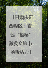 甘肃庆阳西峰区：香包“搭桥”激发文旅市场新活力