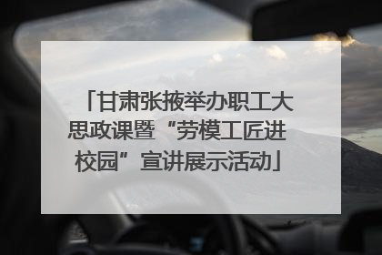 甘肃张掖举办职工大思政课暨“劳模工匠进校园”宣讲展示活动