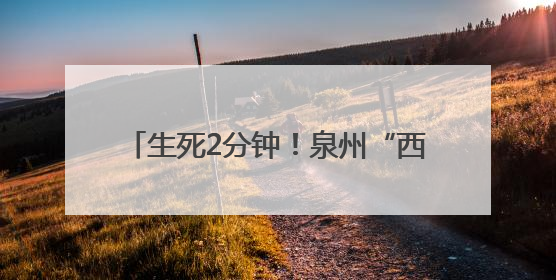 生死2分钟！泉州“西瓜叔叔”刷屏朋友圈