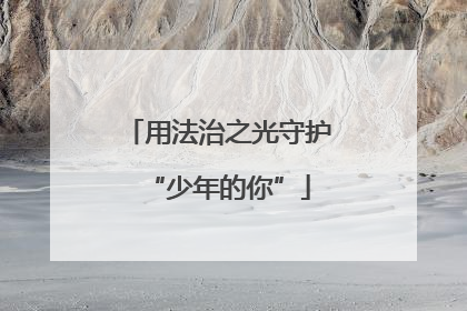 用法治之光守护“少年的你”