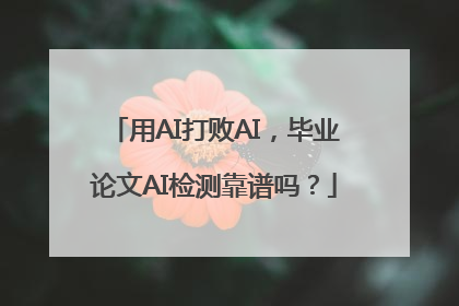 用AI打败AI，毕业论文AI检测靠谱吗？