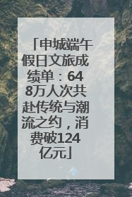申城端午假日文旅成绩单：648万人次共赴传统与潮流之约，消费破124亿元