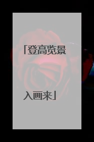 登高览景入画来
