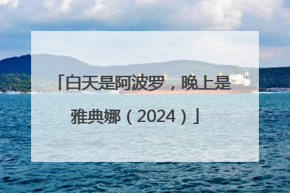 白天是阿波罗，晚上是雅典娜（2024）